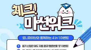 로니파이브와 함께하는 '체크(V) 미션 위크' 4종 이벤트!