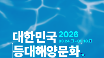 등대해양문화 공모전