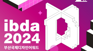 2024 부산국제디자인어워드