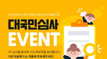 [추천] 2025 일본군 ‘위안부’ 피해자 관련 청소년 작품공모전 [대국민 심사 EVENT]