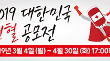 2019 대한민국 헌혈 공모전 