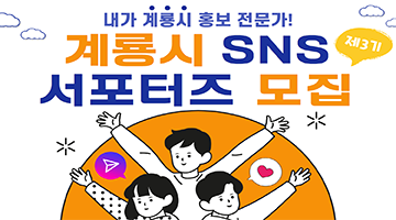 제3기 계룡시 SNS 홍보 서포터즈 모집