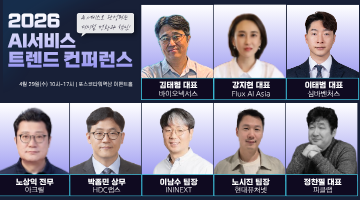 2026 AI서비스 트렌드 컨퍼런스
