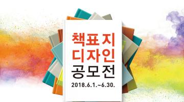 <모리와 함께한 화요일> 한국어판 새 표지 디자인 공모전