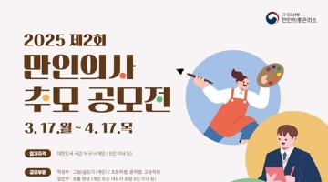 [추천공모전] 2025 제2회 만인의사 추모 공모전(~04.17)