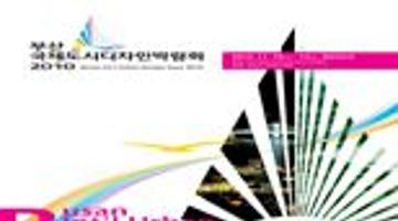 2010 부산국제도시디자인엑스포