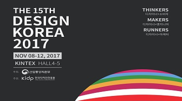 4차 산업혁명 주제로 한 '디자인코리아 2017' 개최