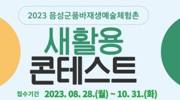 2023년 품바재생예술체험촌 새활용 콘테스트