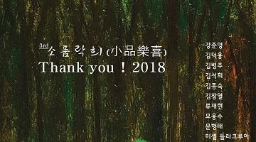 한국 대표 작가들의 소품을 한 자리에, ‘소품락희(小品樂喜) 2018’展