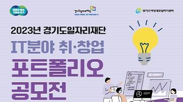 2023 IT분야 취․창업 포트폴리오 공모전