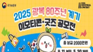 광복 80주년 계기 이모티콘·굿즈 공모전
