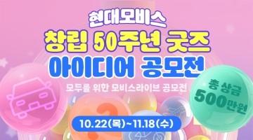 현대모비스 창립 50주년 굿즈 아이디어 공모전