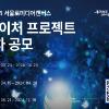 2024 서울로미디어캔버스 '네이처 프로젝트전' 1차 공모전 