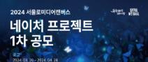 2024 서울로미디어캔버스 '네이처 프로젝트전' 1차 공모전 