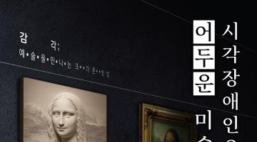 국내 최초 시각장애인을 위한 명화 전시 ‘어두운 미술관’ 개최