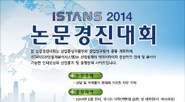 2014 ISTANS 논문경진대회