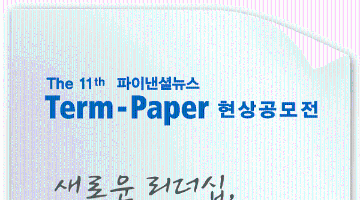 제11회 Term-Paper 현상공모전