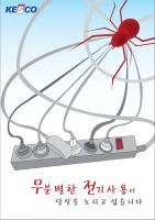 전기안전 공익광고 포스터 디자인