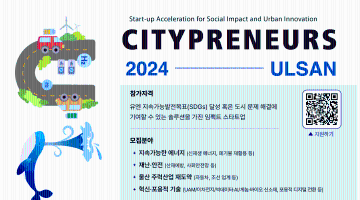 울산-UN 공동주최 창업경진대회「CITYPRENEURS ULSAN 2024」참여기업 모집 