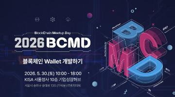 「2026 블록체인 밋업데이(BCMD)」 5회차 교육생 모집