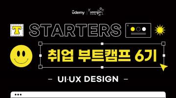 STARTERS(스타터스) 취업 부트캠프 6기 – UI/UX 디자인