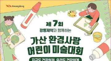 제7회 가산 환경사랑 어린이 미술대회(~11/29)