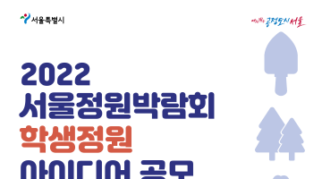 2022 서울정원박람회 학생정원 아이디어 공모