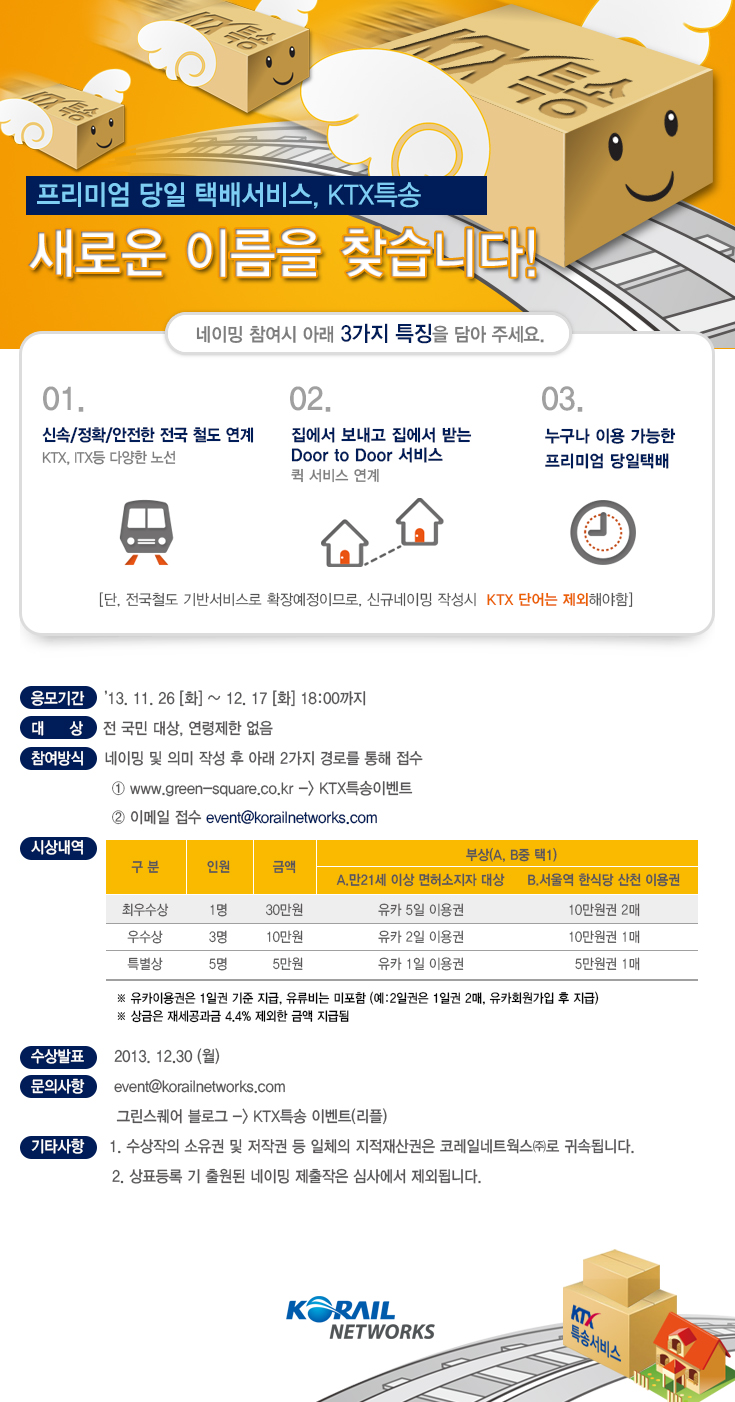 프리미엄 당일 택배서비스 KTX특송, 새로운 이름을 찾습니다.