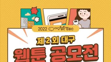 2022 제2회 대구웹툰공모전