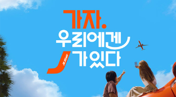 제주항공 신규 브랜드 캠페인 슬로건 공개