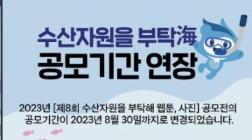제8회 수산자원을 부탁해(海) 웹툰·사진 공모전(~8/30마감연장)