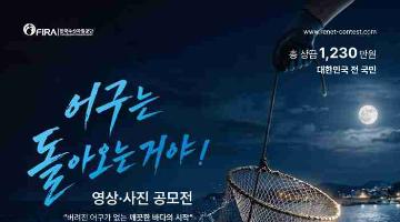 [추천공모전] 「어구는 돌아오는거야!」영상·사진 공모전(~11/5)