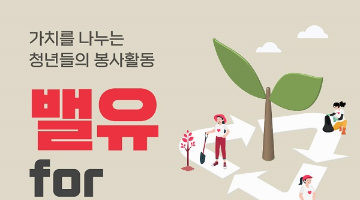 [추천대외활동]밸유 for ESG 대학생 봉사활동팀 모집 (~9/22)