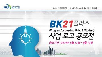 BK21플러스(Program for Leading Univ. & Student) 사업 로고 공모전
