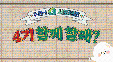 NH콕서포터즈 4기 모집(04.23 자정 이전까지)